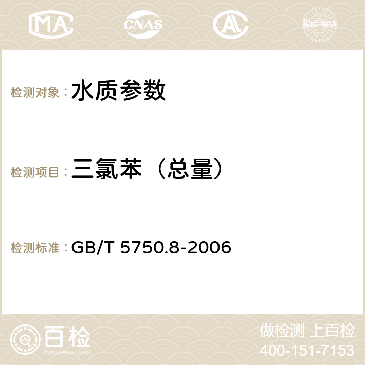 三氯苯（总量） 《生活饮用水标准检验方法 有机物指标》 GB/T 5750.8-2006 附录A 吹脱捕集/气相色谱-质谱法测定挥发性有机化合物