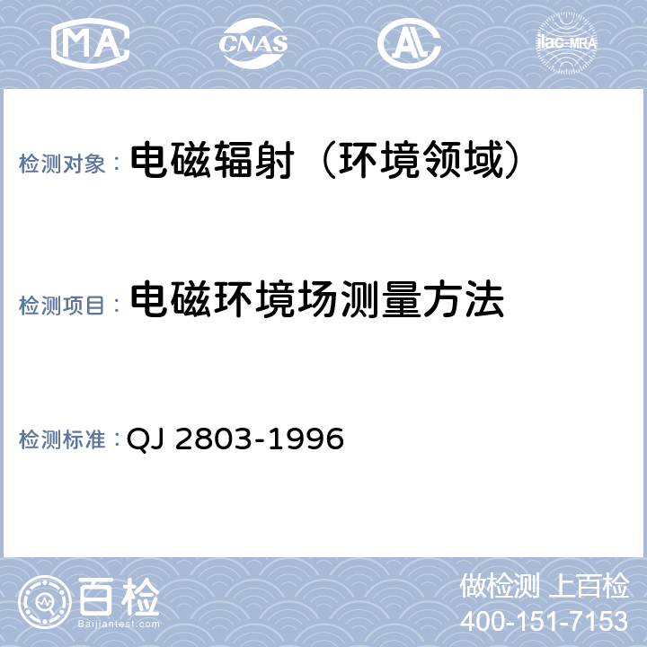 电磁环境场测量方法 QJ 2803-19 中国航天工 业总公司航天工业行业标准  96 5.1；5.2