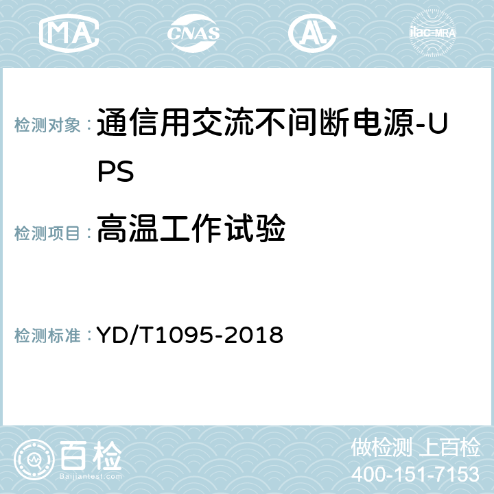 高温工作试验 通信用交流不间断电源-UPS YD/T1095-2018 5.31.4