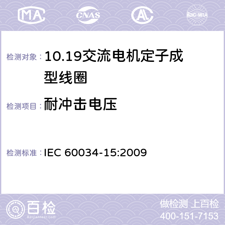 耐冲击电压 交流电机定子成型线圈耐冲击电压水平 IEC 60034-15:2009