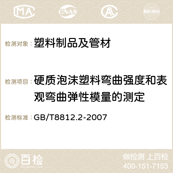 硬质泡沫塑料弯曲强度和表观弯曲弹性模量的测定 《硬质泡沫塑料弯曲性能的测定第2部分:弯曲强度和表观弯曲弹性模量的测定》 GB/T8812.2-2007