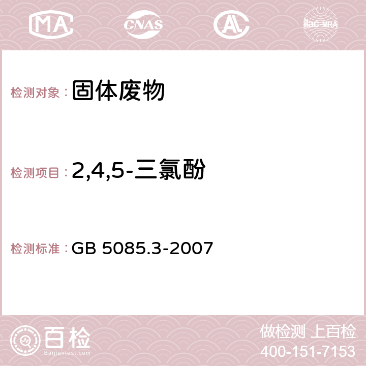 2,4,5-三氯酚 危險廢物鑒別標準 浸出毒性鑒別 GB 5085.3-2007 附錄K