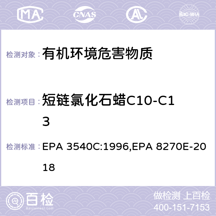短链氯化石蜡C10-C13 索氏提取法,气相色谱-质谱法测定半挥发性有机化合物 EPA 3540C:1996,EPA 8270E-2018