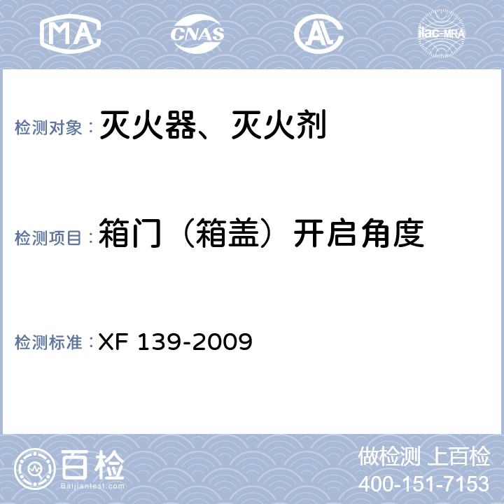 箱门（箱盖）开启角度 灭火器箱 XF 139-2009 5.4.3