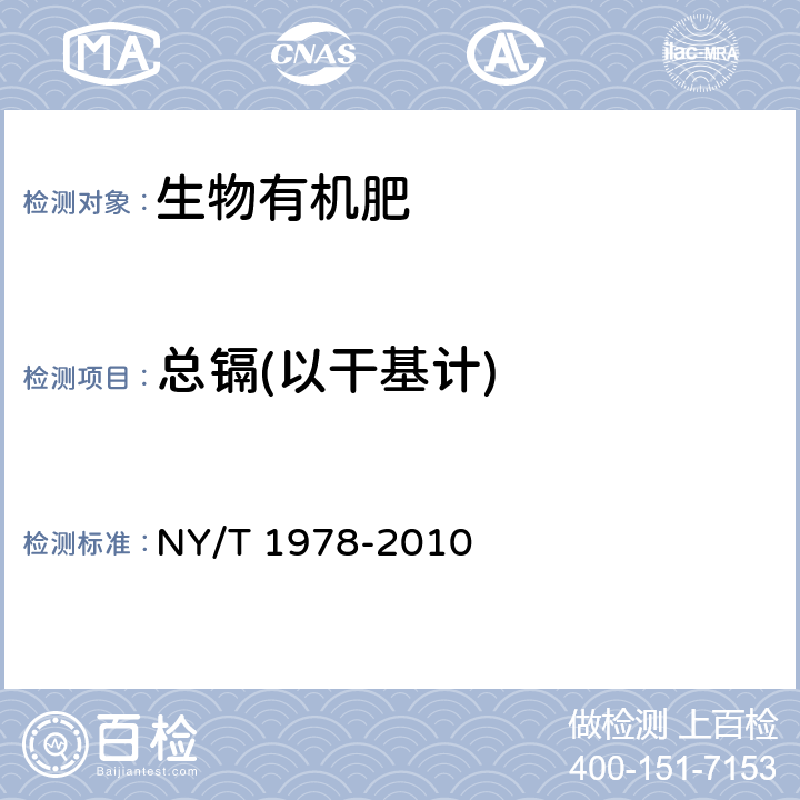 总镉(以干基计) 肥料 汞、砷、镉、铅、铬含量的测定 NY/T 1978-2010