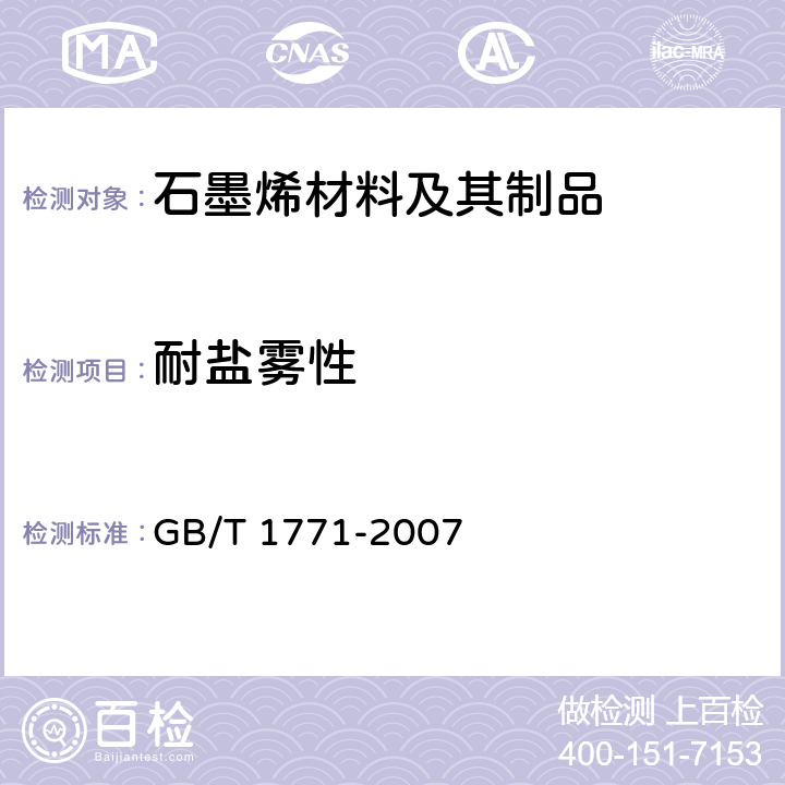 耐盐雾性 色漆和清漆 耐中性盐雾性能的测定 GB/T 1771-2007 11