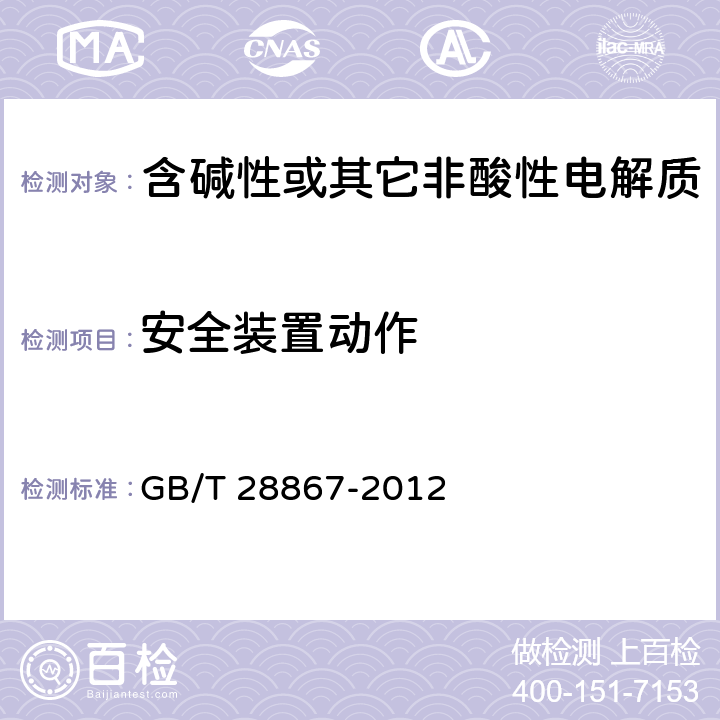 安全装置动作 含碱性或其它非酸性电解质的蓄电池和蓄电池组 方形密封镉镍单体蓄电池 GB/T 28867-2012 4.7