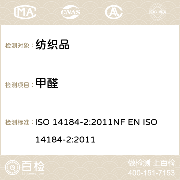 甲醛 纺织品 甲醛的测定 第2部分：释放的甲醛（蒸汽吸收法） ISO 14184-2:2011
NF EN ISO 14184-2:2011