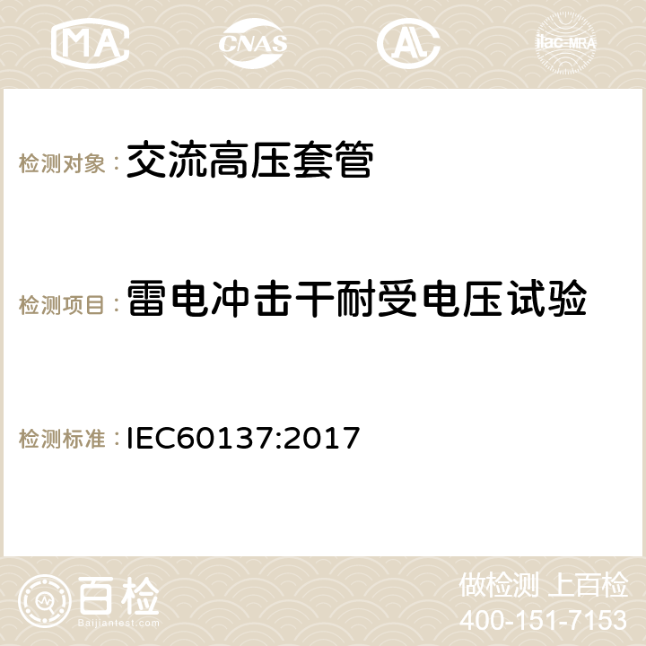 雷电冲击干耐受电压试验 交流电压高于1000V的绝缘套管 IEC60137:2017 8.4，9.3