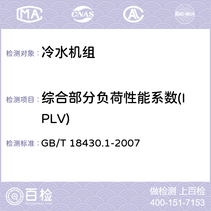 综合部分负荷性能系数(IPLV) 蒸气压缩循环冷水（热泵）机组 第1部分：工业或商业用及类似用途的冷水（热泵）机组 GB/T 18430.1-2007 3.2.1