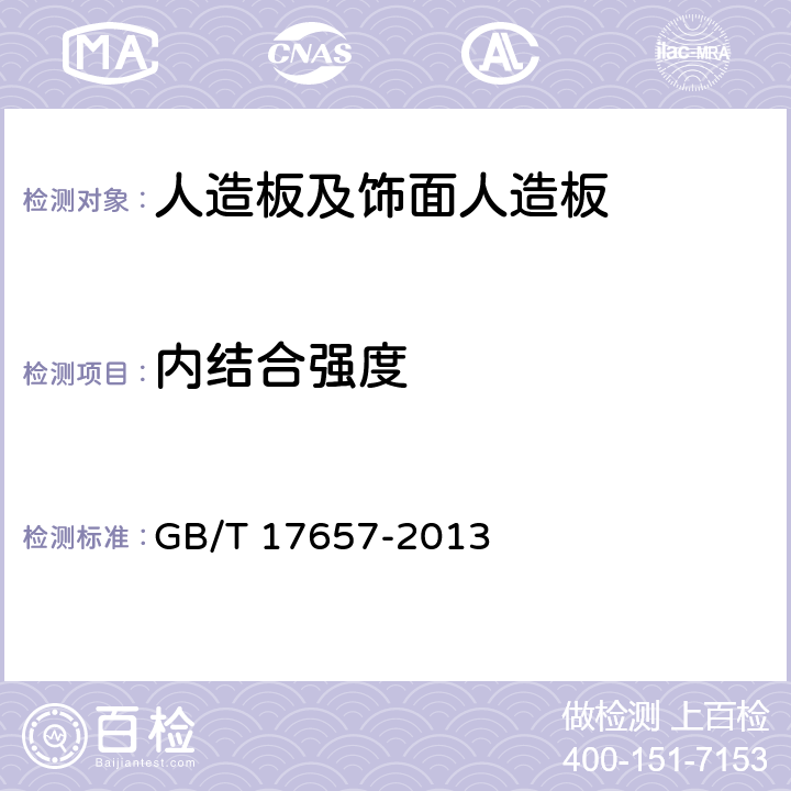 内结合强度 人造板及饰面人造板理化性能试验方法 GB/T 17657-2013 条款4.11