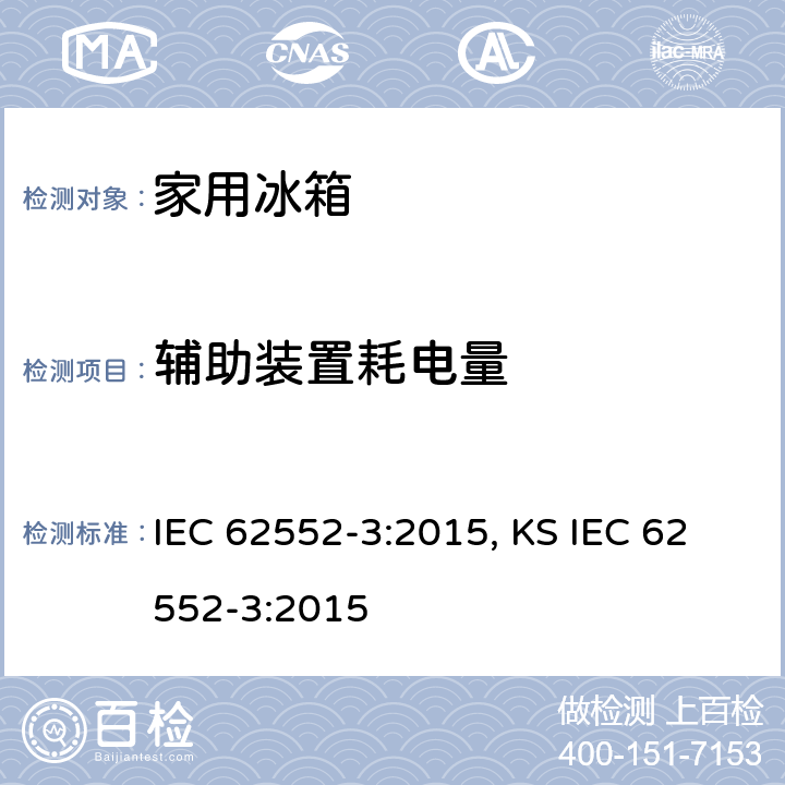 辅助装置耗电量 家用制冷器具 性能和试验方法 第3部分：耗电量和容积 IEC 62552-3:2015, KS IEC 62552-3:2015 附录 F