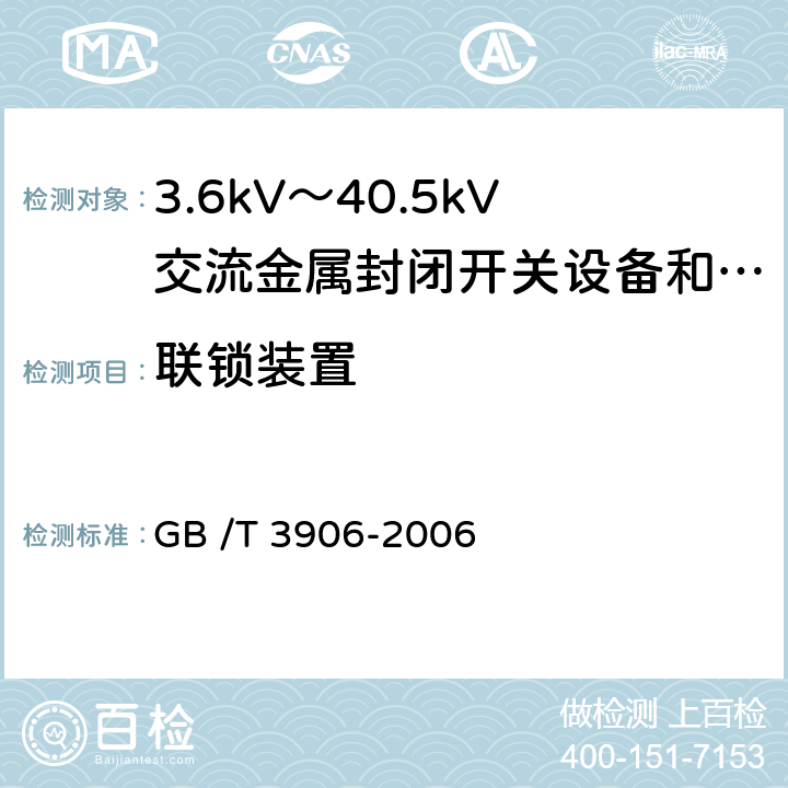 联锁装置 3.6kV～40.5kV交流金属封闭开关设备和控制设备 GB /T 3906-2006 5.11