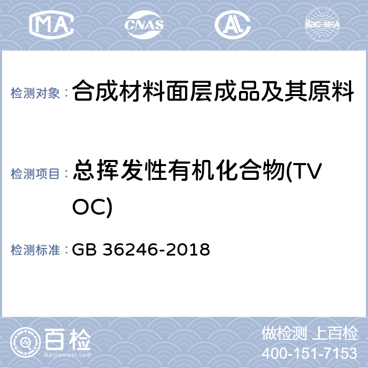 总挥发性有机化合物(TVOC) 中小学合成材料面层运动场地 GB 36246-2018 条款5.6, 6.13 和 附录I