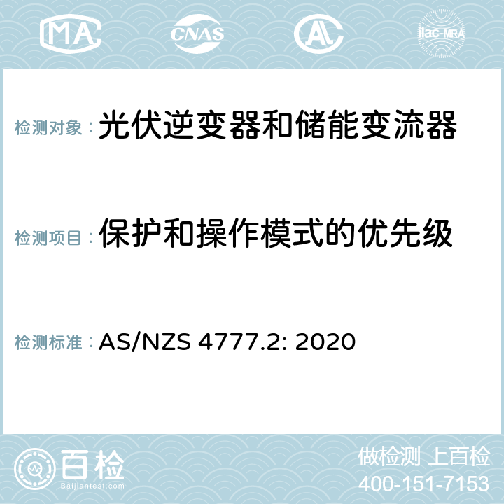 保护和操作模式的优先级 逆变器并网要求 AS/NZS 4777.2: 2020 2.14