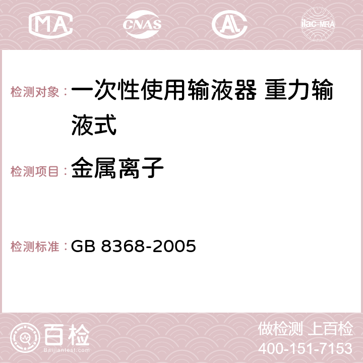 金属离子 一次性使用输液器 重力输液式 GB 8368-2005 7.2