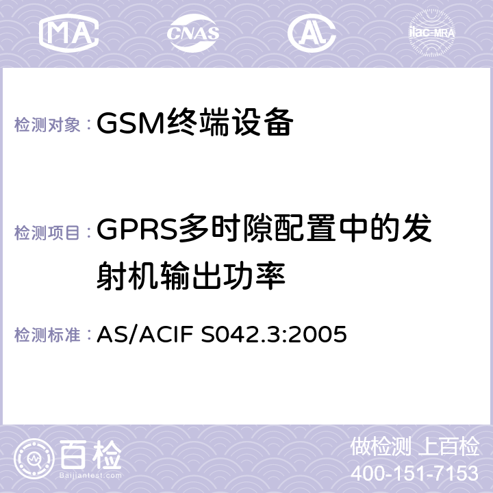 GPRS多时隙配置中的发射机输出功率 连接到电信网络空中接口的要求—第3部分：GSM客户设备 AS/ACIF S042.3:2005 5