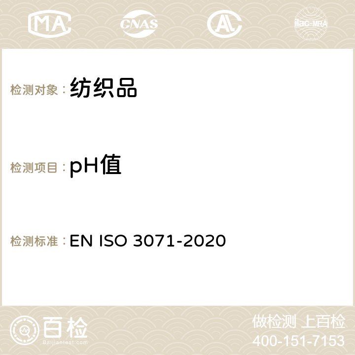 pH值 纺织品水萃取液pH值的测定 EN ISO 3071-2020
