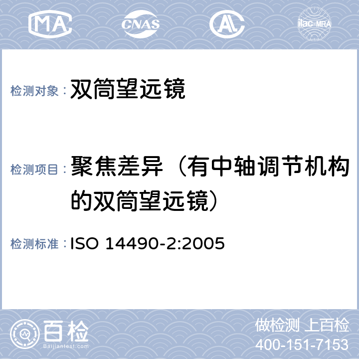 聚焦差异（有中轴调节机构的双筒望远镜） 光学和光学仪器-望远镜系统的试验方法-第2部分:双目镜系统的试验方法 ISO 14490-2:2005 7