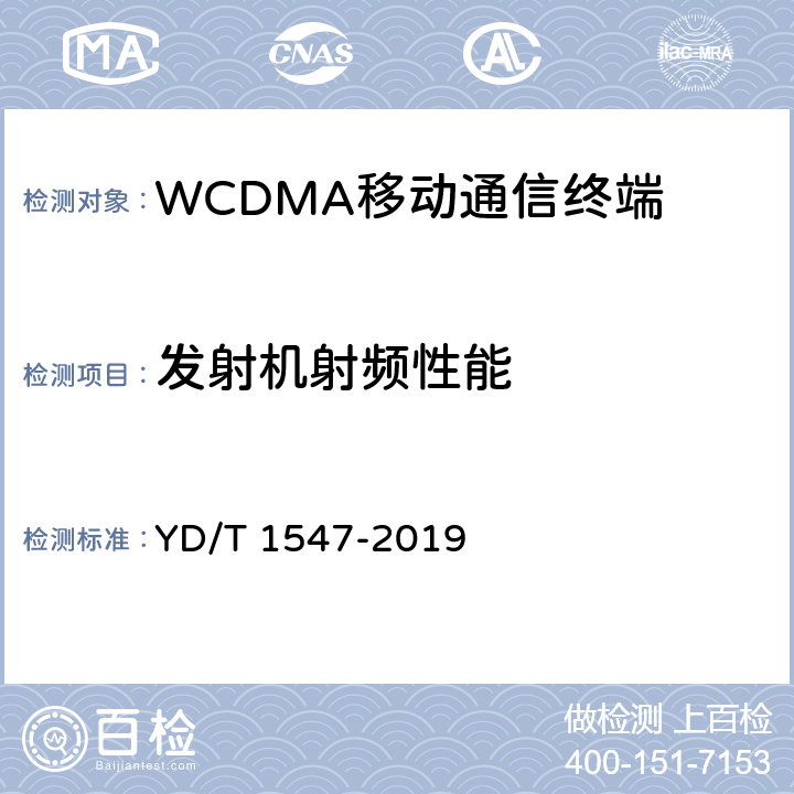 发射机射频性能 《WCDMA 数字蜂窝移动通信网终端设备技术要求（第三阶段）》 YD/T 1547-2019 8.3