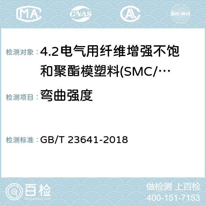 弯曲强度 GB/T 23641-2018 电气用纤维增强不饱和聚酯模塑料（SMC/BMC）