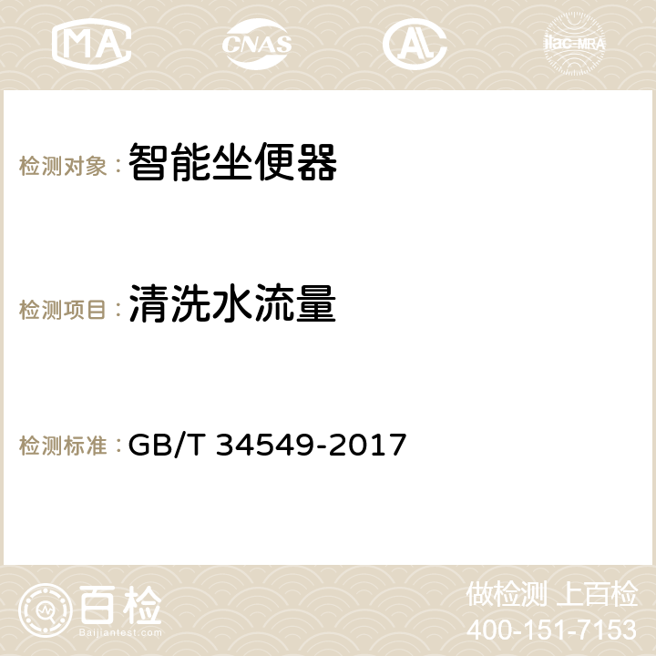 清洗水流量 卫生洁具 智能坐便器 GB/T 34549-2017 6.2.4