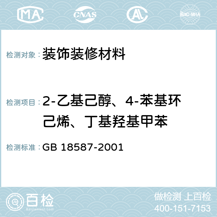 2-乙基己醇、4-苯基环己烯、丁基羟基甲苯 室内装饰装修材料 地毯、地毯衬垫及地毯用胶粘剂中有害物质释放限量 GB 18587-2001 5