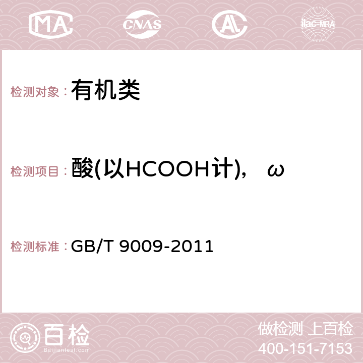 酸(以HCOOH计)，ω 《工业甲醛溶液》 GB/T 9009-2011 5.6