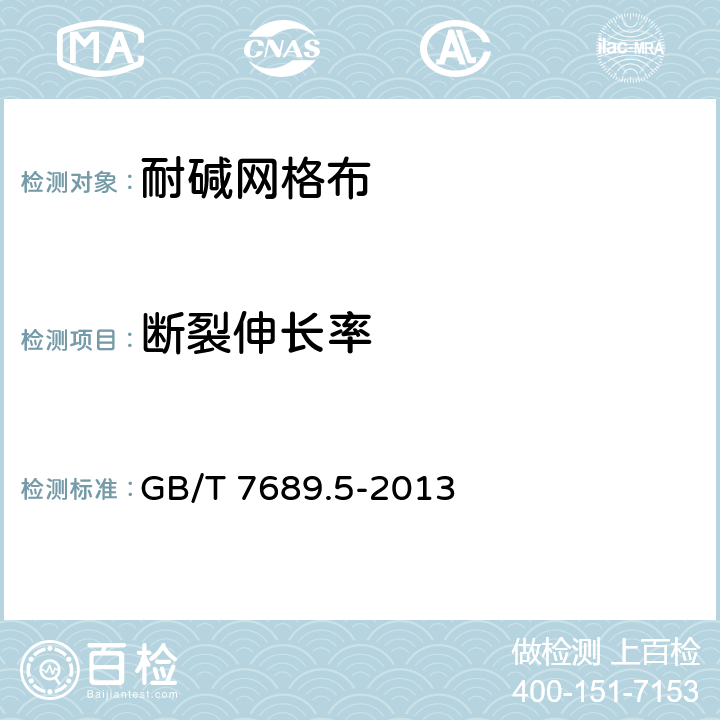 断裂伸长率 《增强材料 机织物试验方法 第5部分:玻璃纤维拉伸断裂强力和断裂伸长的测定》 GB/T 7689.5-2013