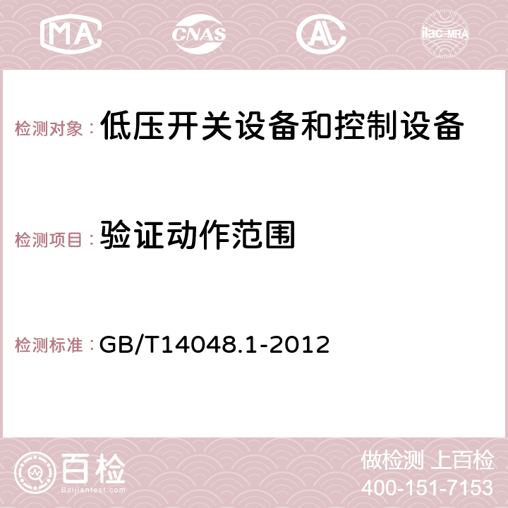 验证动作范围 低压开关设备和控制设备 第一部分 总则 GB/T14048.1-2012 8.3.3.2