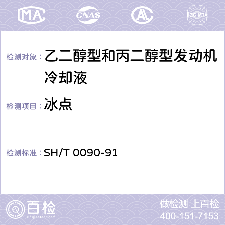 冰点 发动机冷却液冰点测定法 SH/T 0090-91