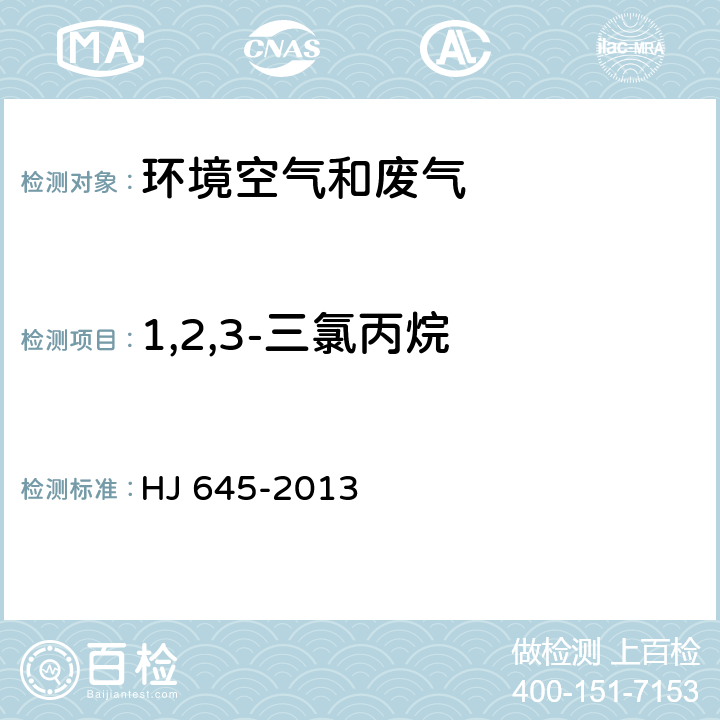 1,2,3-三氯丙烷 环境空气 挥发性卤代烃的测定 活性炭吸附二硫化碳解吸气相色谱法 HJ 645-2013