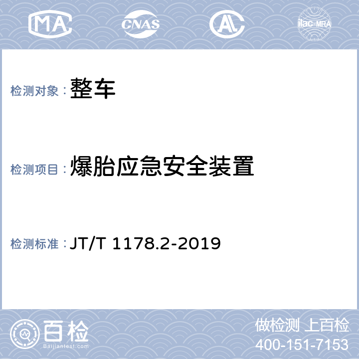 爆胎应急安全装置 营运货车安全技术条件 第2部分：牵引车辆与挂车 JT/T 1178.2-2019 4.9