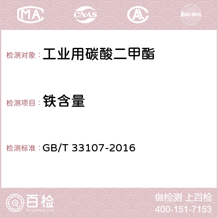 铁含量 工业用碳酸二甲酯 GB/T 33107-2016 4.6