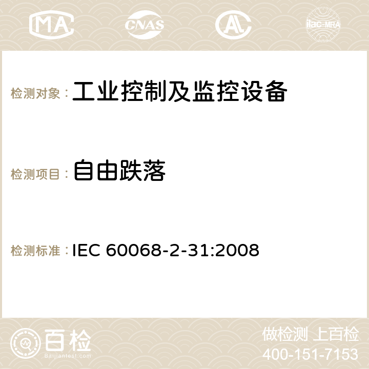 自由跌落 电子电工产品环境试验 第2部分：试验方法 试验Ec：粗糙操作冲击（主要用于设备型样品） IEC 60068-2-31:2008