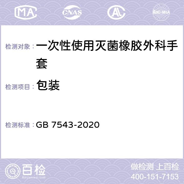 包装 一次性使用灭菌橡胶外科手套 GB 7543-2020 7