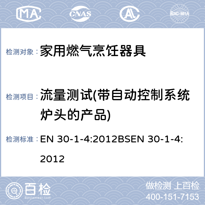 流量测试(带自动控制系统炉头的产品) 家用燃气烹饪器具-1-4部分-安全-具有一个或多个的自动燃烧控制系统。 EN 30-1-4:2012
BSEN 30-1-4:2012 6.4.1