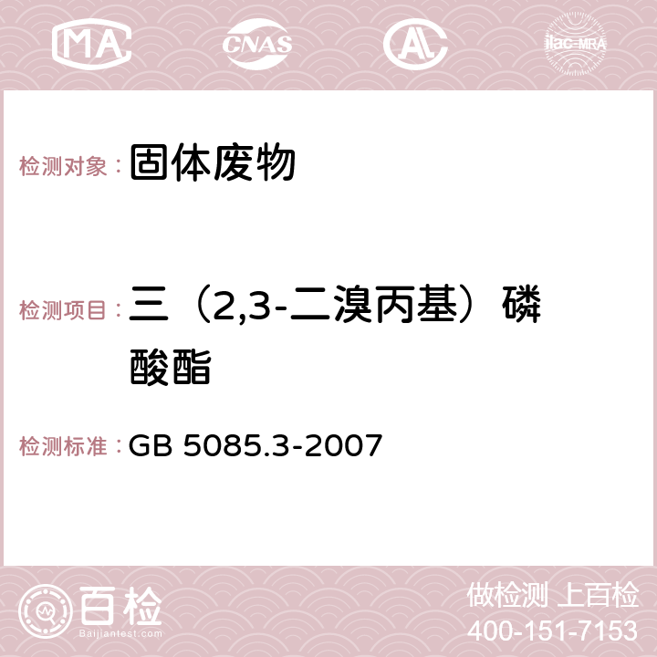 三（2,3-二溴丙基）磷酸酯 危险废物鉴别标准 浸出毒性鉴别 GB 5085.3-2007 附录L