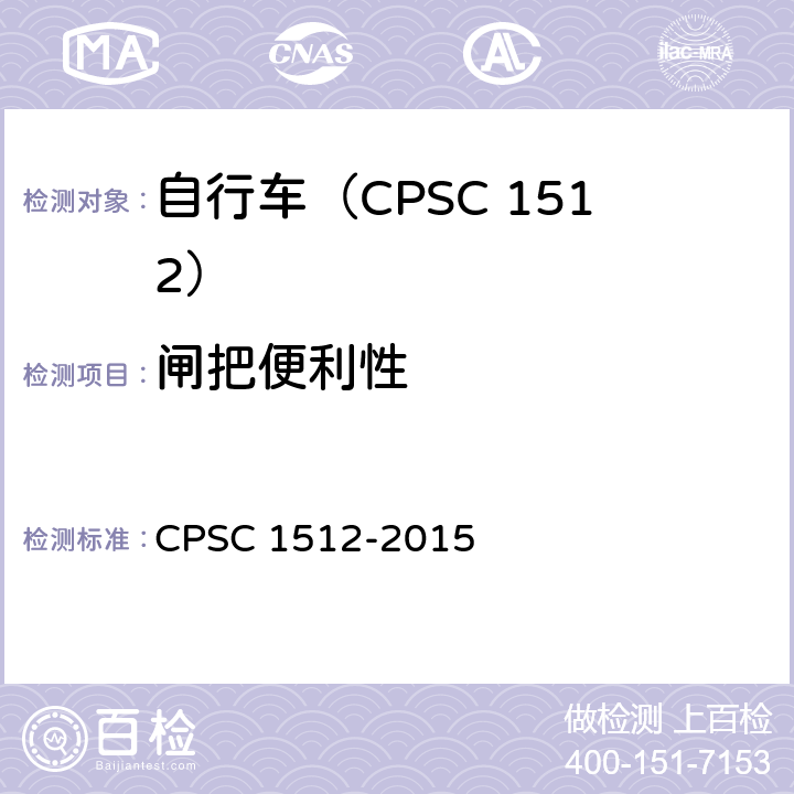 闸把便利性 自行车安全要求 CPSC 1512-2015 1512.5(b).2