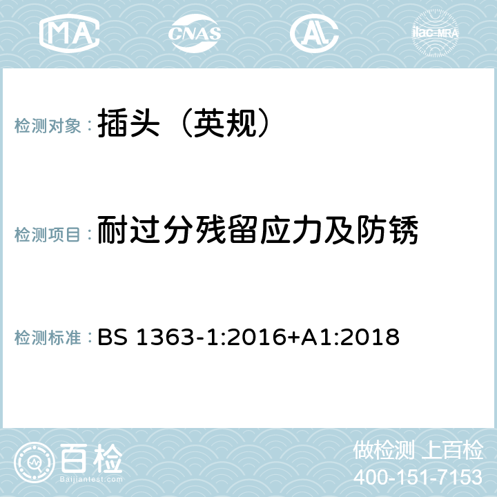 耐过分残留应力及防锈 13A 插头、插座、转换器和连接单元 第1部分：可拆线和不可拆线13A带熔断器插头的规范 BS 1363-1:2016+A1:2018 24