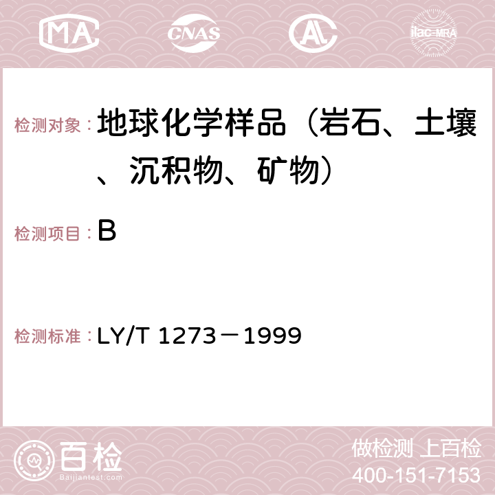 B 森林土壤分析方法 森林植物与森林枯枝落叶层全硼的测定 分光光度法 LY/T 1273－1999