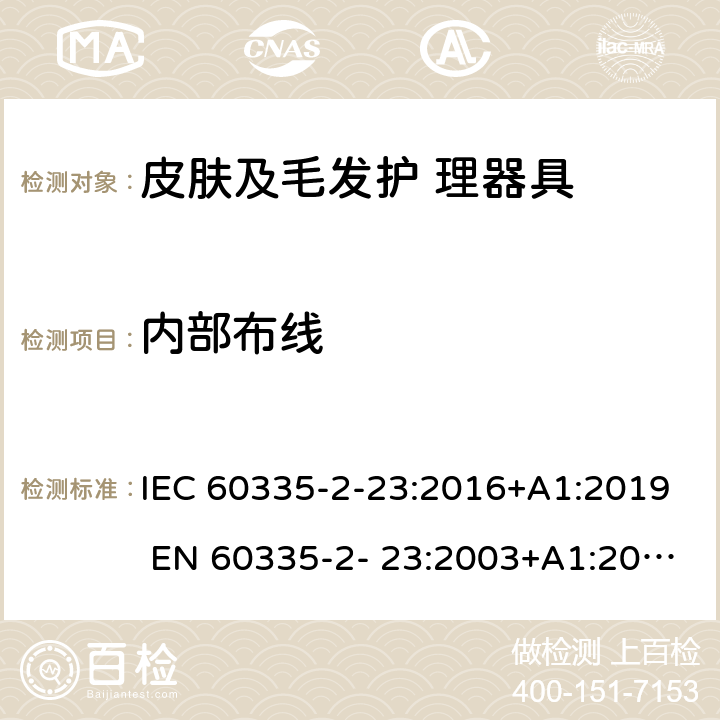 内部布线 家用和类似用途电器的安全 皮肤及毛发护理器具的特 殊要求 IEC 60335-2-23:2016+A1:2019 EN 60335-2- 23:2003+A1:2008+A11:2010+A2:2015 23