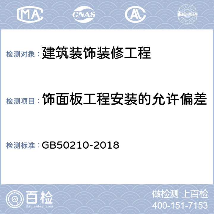 饰面板工程安装的允许偏差 《建筑装饰装修工程质量验收标准》 GB50210-2018 （9.2.9、9.3.7、9.4.6、9.5.7、9.6.6）