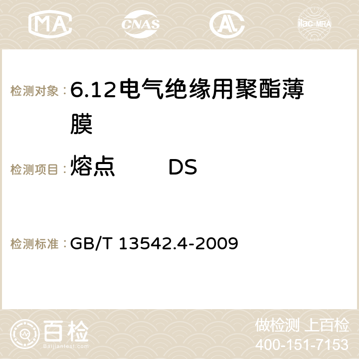 熔点        DSC法      弯液面法 电气绝缘用薄膜 第4部分:聚酯薄膜 GB/T 13542.4-2009 6.1
