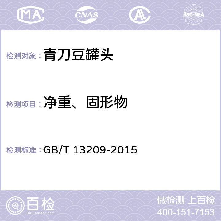 净重、固形物 GB/T 13209-2015 青刀豆罐头