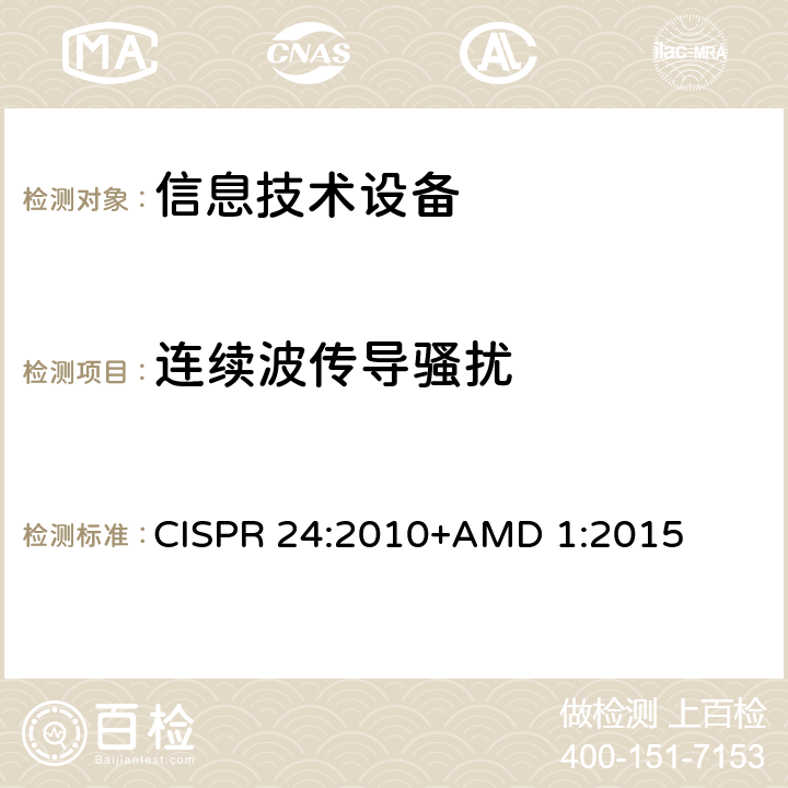 连续波传导骚扰 信息技术设备 抗扰度 限值和测量方法 CISPR 24:2010+AMD 1:2015 4.2.3.3