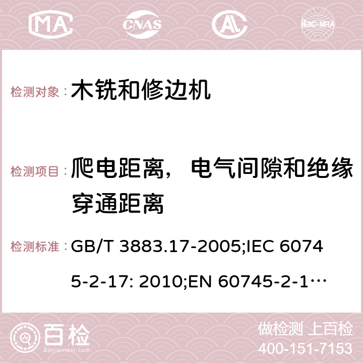 爬电距离，电气间隙和绝缘穿通距离 手持式电动工具的安全 第2 部分: 木铣和修边机的专用要求 GB/T 3883.17-2005;
IEC 60745-2-17: 2010;
EN 60745-2-17:2010
AS/NZS 60745.2.17:2011 28