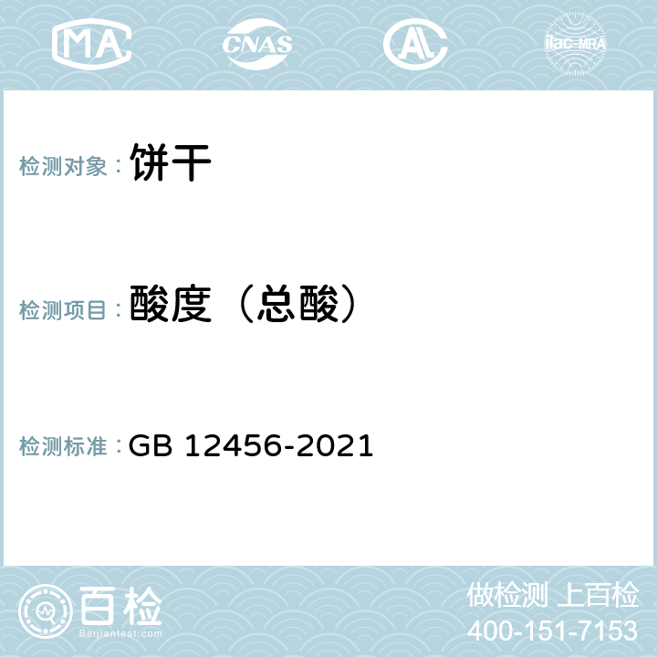 酸度（总酸） 食品安全国家标准 食品中总酸的测定 GB 12456-2021