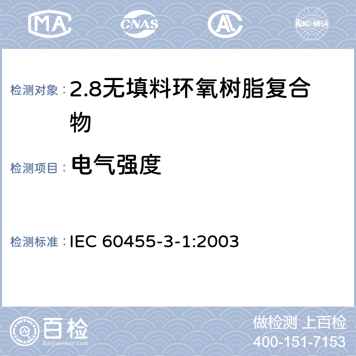 电气强度 电气绝缘用树脂基活性复合物 第3部分：单项材料规范 第1篇：无填料环氧树脂复合物 IEC 60455-3-1:2003 表2