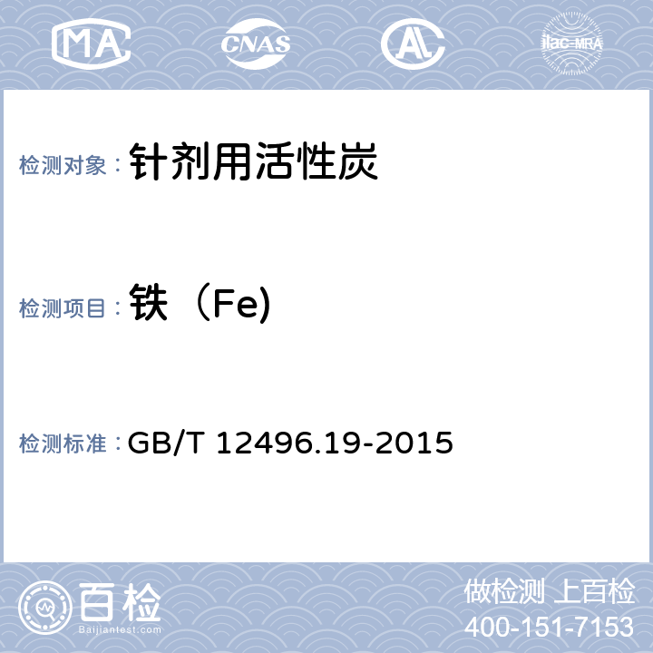 铁（Fe) 木质活性炭试验方法 铁含量的测定 
GB/T 12496.19-2015